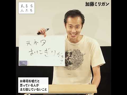 【1分まとめ】お寿司を嘘だと思っている人が、まだ信じていないこと【#大喜る人たち 755問目】#大喜る人たちトーナメント