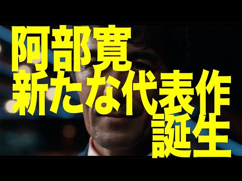 映画『ショウタイムセブン』WEBスポット -98分阿部寛編-【2月7日(金)全国公開！】