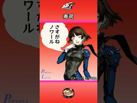 【P5R】ペルソナ5 ザ・ロイヤル 寿司【ネタバレ注意】 #Shorts #ペルソナ5 #P5R #persona5royal  #高巻杏