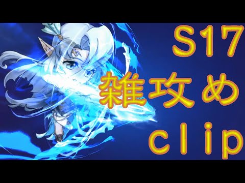 ランモバ 頂上アリーナS17 第05週 ラダーclipx2