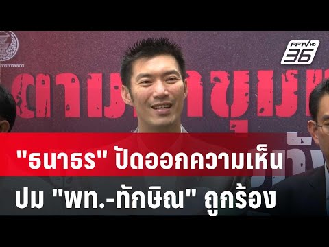 ธนาธรปัดออกความเห็นปมพท.-ทัก