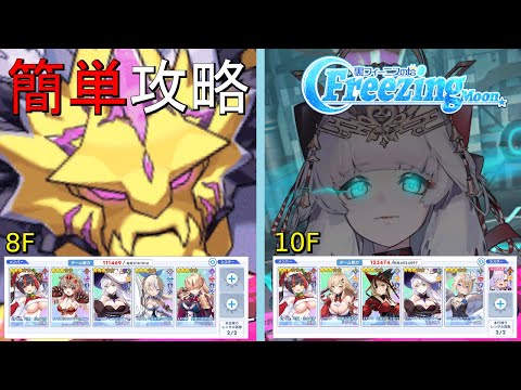 【ティンクルスターナイツ】簡単攻略 FreezingMoon【裏フィーニスの塔】