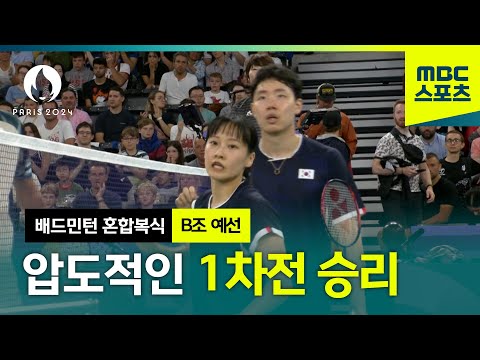 서승재, 채유정의 압도적인 경기력으로 1차전 승리! [배드민턴 혼합복식 B조 예선]