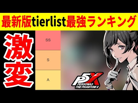 【P5X】ver.1.1最新版tier list最強ランキング公開！王者陥落！宮下美波とYUIちゃん入り【ペルソナ5X/The Phantom X】