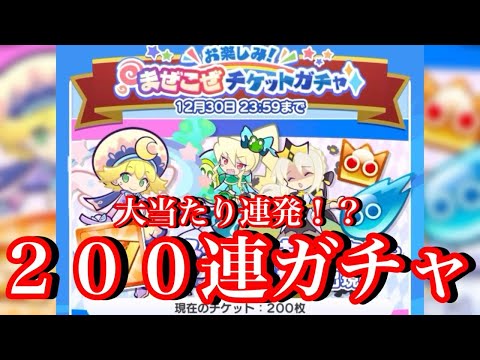 【ぷよクエ】まぜこぜチケットガチャ200連で大当たりが連発！？