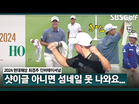 [2024 KPGA] 샷이글이 몇 개야? 이 맛에 남자 골프 본다!! KPGA 핫샷 릴레이｜현대해상 최경주 인비테이셔널