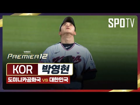 도미니카공화국 vs 대한민국 박영현 주요장면 [오프닝 라운드 B조]