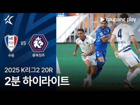 [2025 K리그2] 20R 수원 vs 충북청주 2분 하이라이트