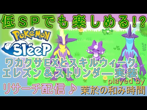 まさかのやらかしまくり回…【#ポケモンスリープ】エレズン系統実装＆スキルウィーク！ワカクサ本島EX＋０％Plus+所持。無課金のんびり攻略していくPokémonSleep実況プレイ♪