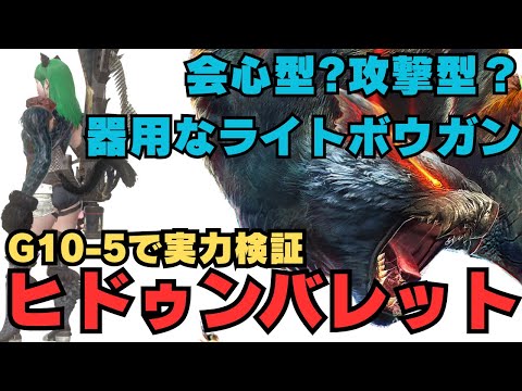 【器用なライトボウガン】ナルガライトG10-5の実力を並ハン目線で検証しましたので紹介します【モンハンNow・モンスターハンターNow】
