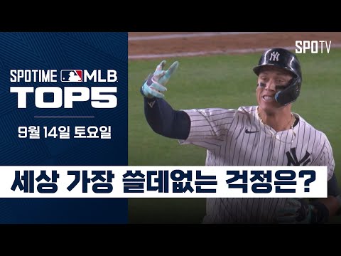 애런 저지 & 오타니 걱정｜MLB TOP5 9월 14일 #SPOTV