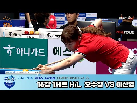 이신영vs오수정 16강 1세트 HL[우리금융캐피탈 LPBA챔피언십 24-25]
