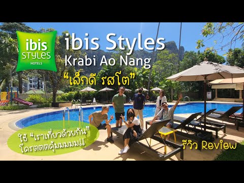 รีวิวibisStylesKrabiAoNan