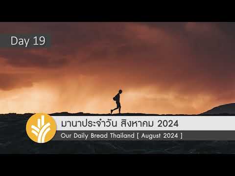 มานาประจำวัน19August2024ห้