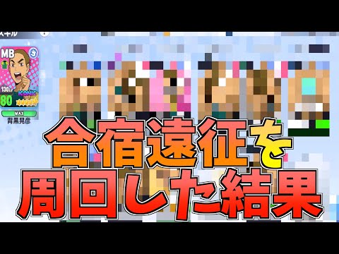 【ハイドリ】合宿遠征をちゃんと周回した結果‼️【ハイキュー!!TOUCH THE DREAM】