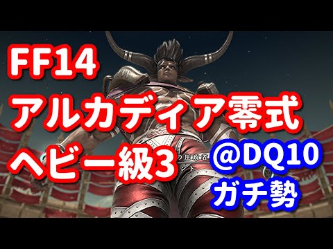 【FF14】野良アルカディア零式ヘビー級3層に踊り子で挑戦！二日目Cメテオ～@DQ10ガチ勢【パッチ7.4】