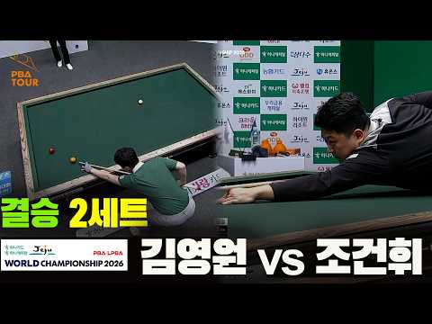 [결승] #김영원 vs #조건휘 2세트[하나카드 하나캐피탈 #PBA 월드챔피언십 2026]