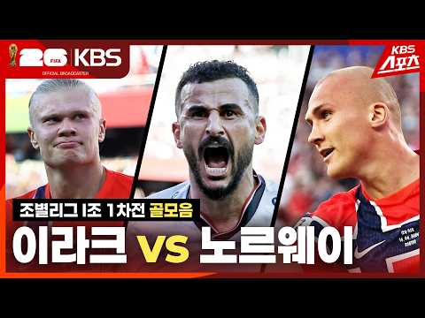 [골모음] 조별리그 I조 1차전 이라크 vs 노르웨이 / 2026.06.17.