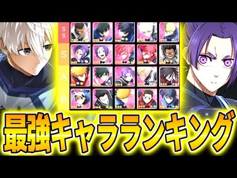 【ブレバト】新玲王参戦後最強キャラランキング！玲王は必須級になるか…！？【ブルーロック】