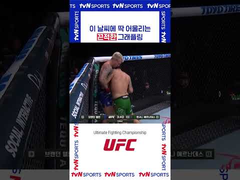 끈적한 그래플링 #UFC
