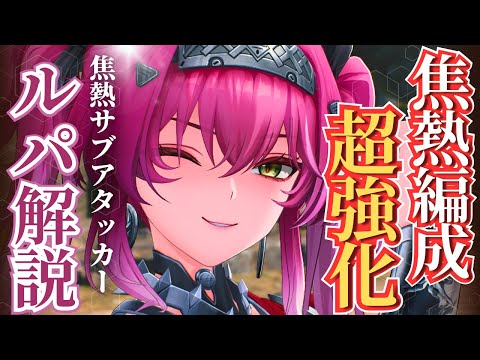 【#鳴潮】焦熱 2キャラでも余裕で強い！焦熱最強サブアタッカー「ルパ」解説！！【めいちょう/#プロジェクトWAVE】