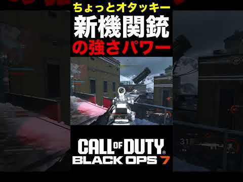 レートを切り替えれるちょっとオタッキーな新機関銃の強さパワー【BO7新武器】