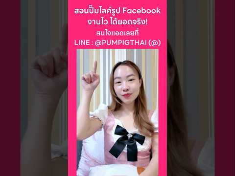 สอนปั๊มไลค์รูปFacebookงานไว