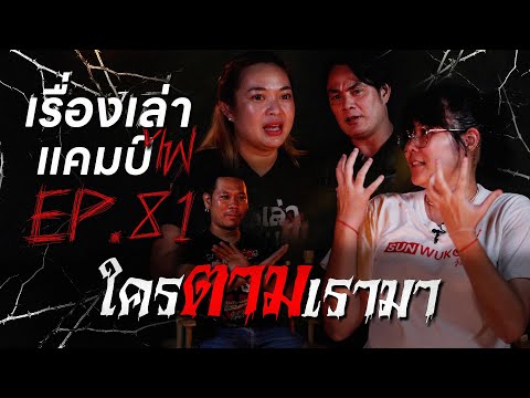 ใครตามเรามา|เรื่องเล่าแคมป์ไ