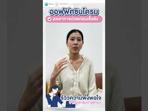 รีวิวที่คนปวดหลังรอคอยกับกาย