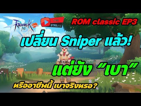 🔴Live.ROMClassicEP3:เปลี่