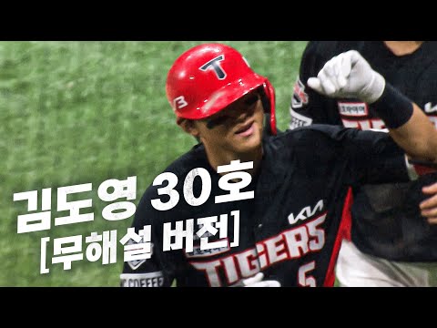 [KIA vs 키움] (무해설 버전) KBO 리그 역대 9번째 최연소 & 최소 경기 30-30 달성한 KIA 김도영 | 8.15 | KBO 모먼트 | 야구 하이라이트