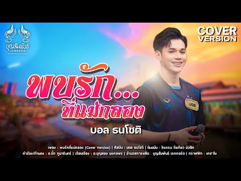 พบรักที่แม่กลอง-บอลธนโชติ(