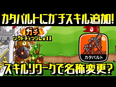[城ドラ]カタパルトにガチとスキルリワーク実施！ガチスキルの威力がとんでもない！？