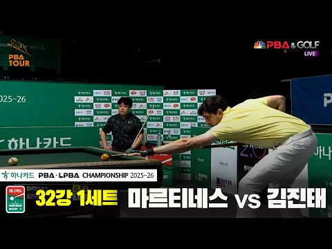 마르티네스vs김진태 32강 1세트[하나카드 PBA챔피언십 25-26]