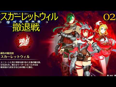 ブリガンダインアビス 02 スカーレットウィル撤退戦