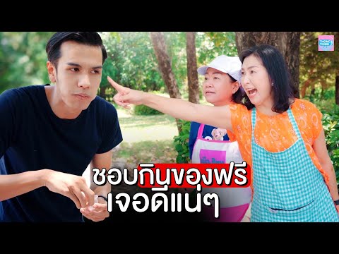 หลอกชิมฟรี-เจอดีแน่ๆ-I-หนังสั้ หลอกชิมฟรี-เจอดีแน่ๆ-I-หนังสั้