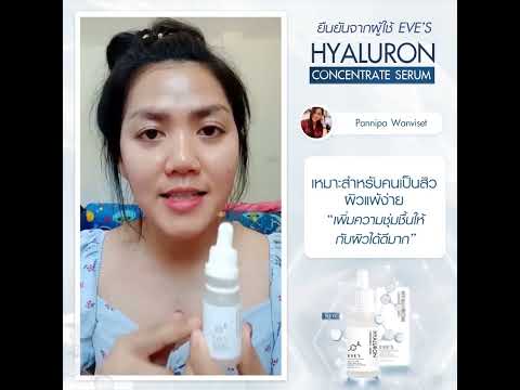 รีวิวใช้จริง-Eves-Hyaluron-Con รีวิวใช้จริง-Eves-Hyaluron-Con
