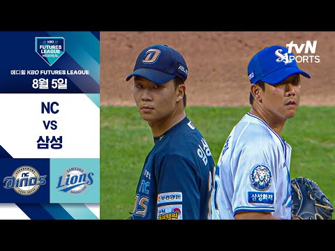 [2025 메디힐 KBO 퓨처스리그] NC vs 삼성 I 8/5 경기 하이라이트