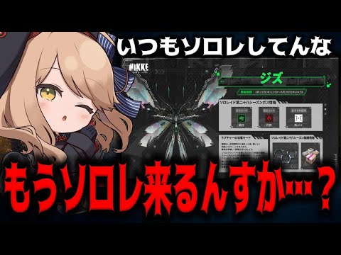 【メガニケ】俺達いつもソロレイドしてるよな？【勝利の女神：NIKKE】