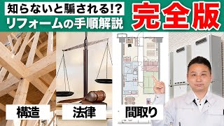 【知らなきゃ損】格安でリフォームできる家はこんな特徴があります！リフォーム実績のあるプロが徹底解説！【注文住宅】