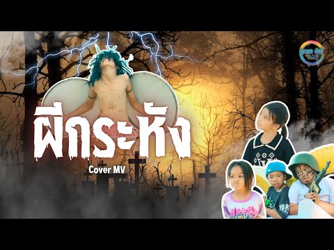 ผีกระหัง-[CoverMV]น้องเบ