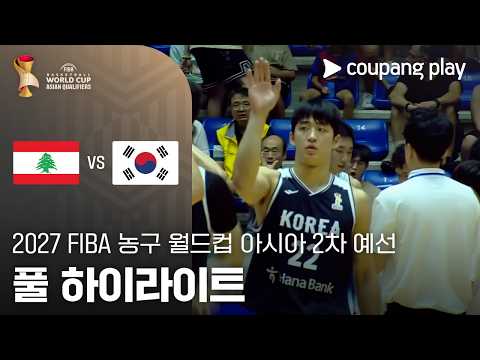 [FIBA 남자농구 월드컵 예선] 레바논 vs 대한민국 풀 하이라이트