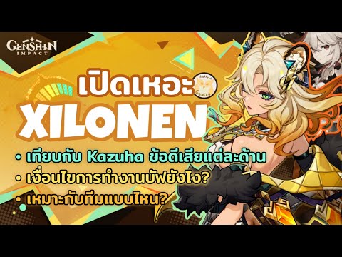 เปิดเหอะXilonenผู้เป็นKazuh