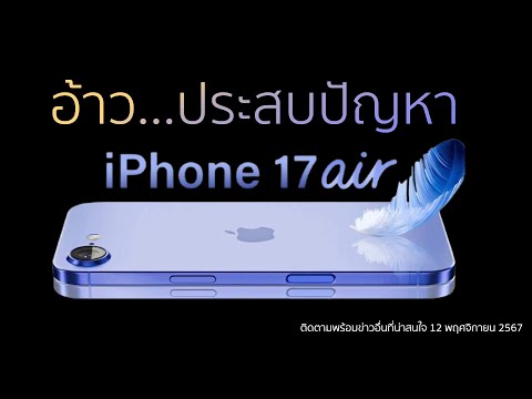 iPhone17‌Airประสบปัญหาในการ