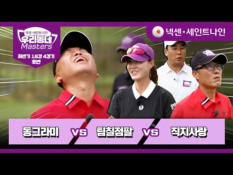 [13회-후반] 동그라미 vs 팀칠점팔 vs 직지사랑 | 넥센·세인트나인 우리동네 마스터스 하반기 18강4경기