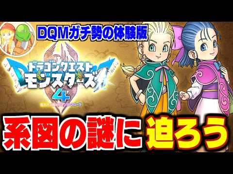 【DQM4】#5 能力値上限の仕様、完全解明なるか！？DQMガチ勢の体験版最速攻略生配信★ネタバレ注意【LIVE】