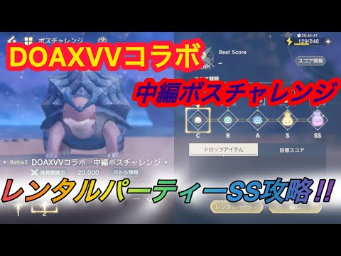 【レスレリ】【イベント】レンタルパーティー戦「DOAXVVコラボ」中編ボスチャレンジ
