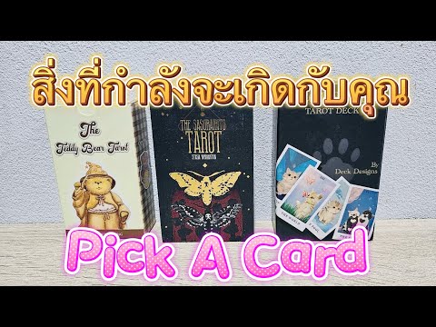 PickACard:สิ่งที่กำลังจะเก