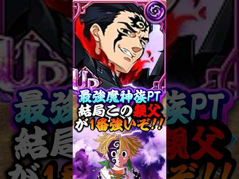 【グラクロ】結局この親父がいないと話にならない!!最強魔神族PT同士の対戦!【一般喧嘩祭り】 #七つの大罪 #7dsgrandcross #anime #7ds #meliodas