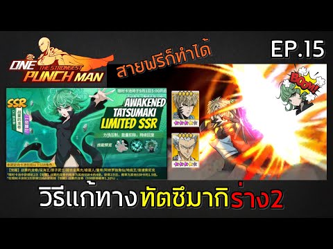 เกมOnepunchman-วิธีแก้ทาง